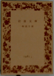 岩波文庫 解説目録 1981-1