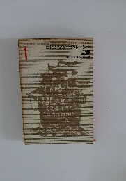 ロビンソン・クルーソー宝島1