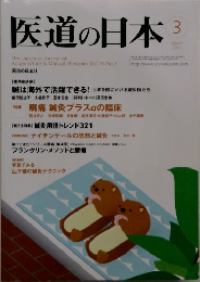 医道の日本　2011　3