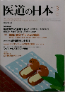 医道の日本　2011　3