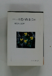 ひろしま草花の散歩道(下)