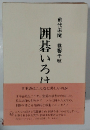 前代未聞 棋響千秋　囲碁いろは歌