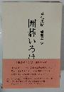 前代未聞 棋響千秋　囲碁いろは歌