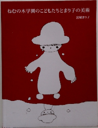 ねむの木学園のこどもたちとまり子の美術