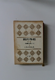 源氏物語 下巻 2 日本文学全集