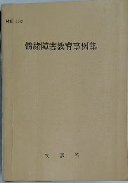 情緒障害教育事例集