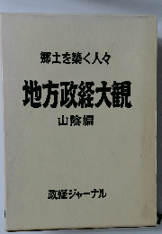 郷土を築く人々地方政経大観