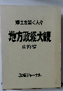 郷土を築く人々地方政経大観