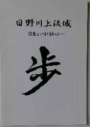 日野川上流域  歩
