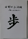 日野川上流域  歩