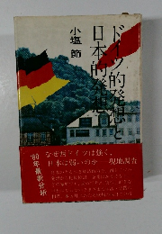 ドイツ的発想と日本的発想 小塩節著 1980年初版
