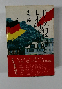 ドイツ的発想と日本的発想 小塩節著 1980年初版
