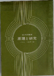 原理と研究　
