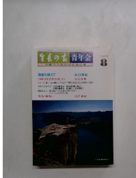 生長の家 青年会 平成2年  8月