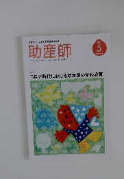 助産師　2021年5月号　Vol.75No.2
