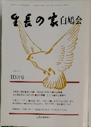 生長の家白鳩会　平成元年  10月号
