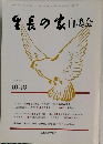生長の家白鳩会　平成元年  10月号