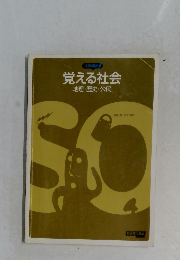 覚える社会