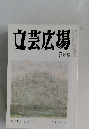 文芸広場　5月号