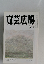 文芸広場　5月号