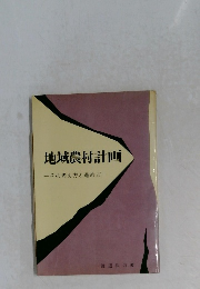 地域農村計画　ーその考え方と進め方一