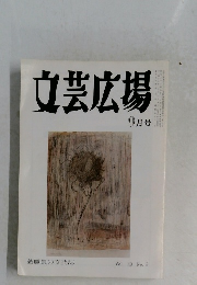 文芸広場　9月号　Vol.49 no.9