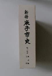 新修米子市史　3