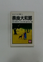 ミニミニガイド文庫10  奈良大和路