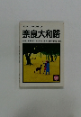 ミニミニガイド文庫10  奈良大和路