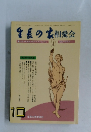生長の家　相愛会　平成3年10月