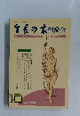 生長の家　相愛会　平成3年10月