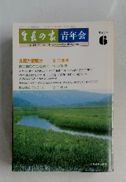 生長の家青年会　平成2年  6月