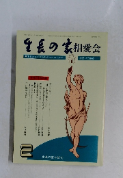 生長の家　相愛会2