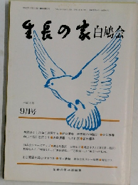 生長の家白鳩会　平成元年  9月号