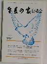 生長の家白鳩会　平成元年  9月号