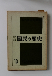 国民の歴史　13