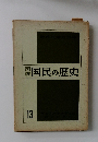 国民の歴史　13