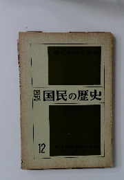 図説国民の歴史　12