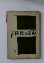 図説国民の歴史　12