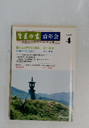 生長の家青年会　平成3年4月