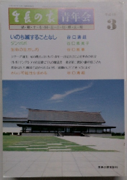 生長の家青年会　3