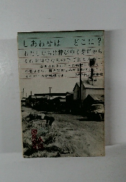 しあわせは  どこに?