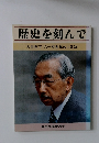 歴史を刻んで　天皇陛下八十有余年のご足跡