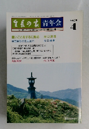 生長の家 青年会　平成3年  4月