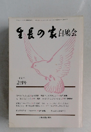 生長の家白鳩会　2月号