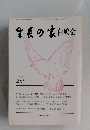 生長の家白鳩会　2月号