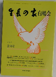 生長の家白鳩会　平成4年  2月号