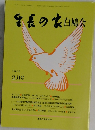 生長の家白鳩会　平成4年  2月号
