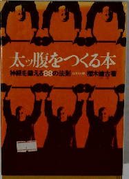 太ッ腹をつくる本