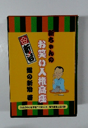 お笑い入権高座